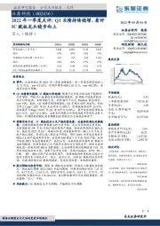 2022年一季度点评:Q1业绩持续稳增,看好IC载板龙头稳步向上