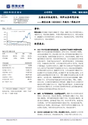 年报及一季报点评：生猪出栏快速增长，饲料业务保驾护航