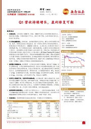 Q1营收持续增长，盈利修复可期