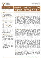 22Q1经营稳健，防水版图再阔疆域