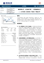 年报及一季报点评：徽酒领头羊，次高端引领，一季度继续发力