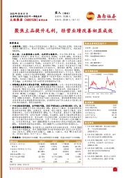 聚焦主品提升毛利，经营业绩改善初显成效