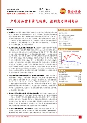 21年年报及22年一季报点评：户外用品需求景气延续，盈利能力保持高位