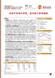 21年年报及22年一季报点评：美国市场增长亮眼，盈利能力保持稳健