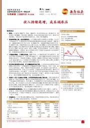 收入持续高增，成本端承压