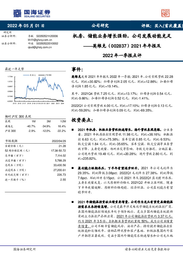 2021年年报及2022年一季报点评：机房、储能业务增长强劲，公司发展动能充足
