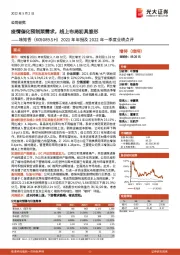 2021年年报及2022年一季度业绩点评：疫情催化预制菜需求，线上布局初具雏形