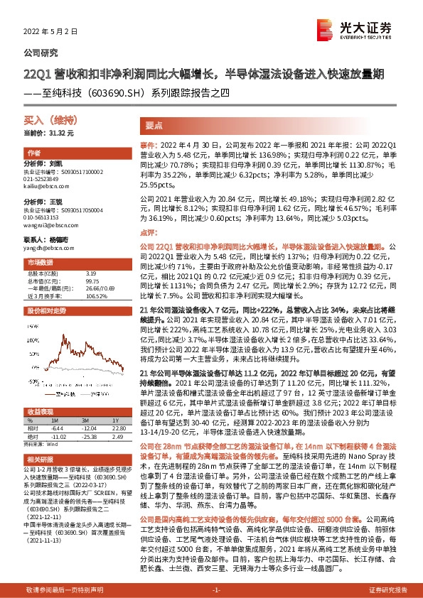 系列跟踪报告之四：22Q1营收和扣非净利润同比大幅增长，半导体湿法设备进入快速放量期