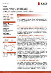 2022年一季报点评：业绩实现“开门红”，盈利增速高位稳定