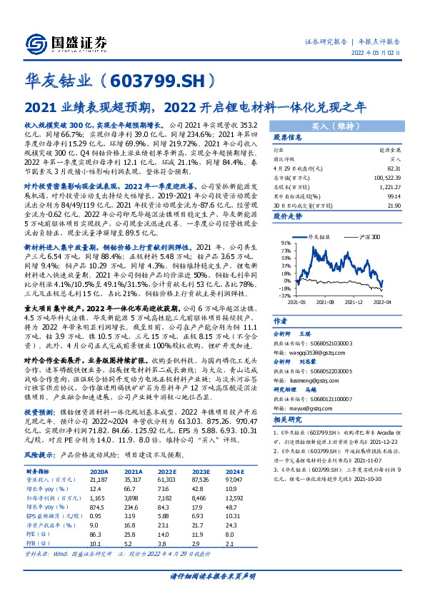 2021业绩表现超预期，2022开启锂电材料一体化兑现之年