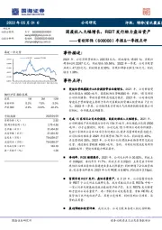 年报&一季报点评：固废收入大幅增长，REIT发行助力盘活资产