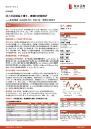 2022年一季度业绩点评:收入利润实现正增长,高端化持续推进