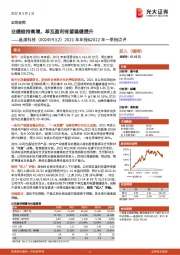 2021年年报&2022年一季报点评:业绩维持高增,单瓦盈利有望稳健提升
