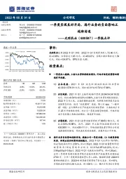 一季报点评:一季度实现良好开局,海外业务的负面影响正逐渐消退