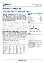 盈利能力显著修复,PE-Poly整线设备完成交付