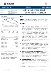 一季度业绩点评：疫情下收入承压，静待H2边际改善