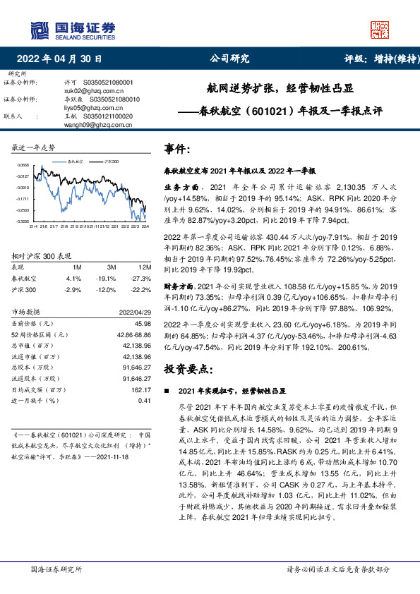 年报及一季报点评：航网逆势扩张，经营韧性凸显