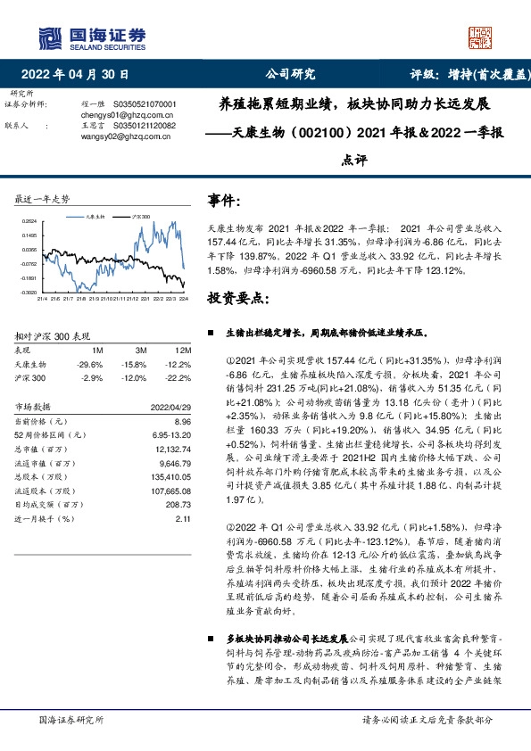 2021年报＆2022一季报点评：养殖拖累短期业绩，板块协同助力长远发展