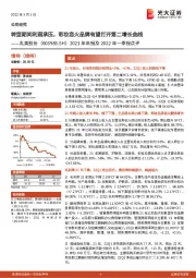 2021年年报及2022年一季报点评:转型期间利润承压,彩妆恋火品牌有望打开第二增长曲线