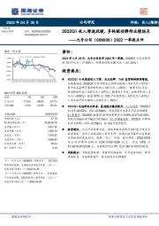 2022一季报点评:2022Q1收入增速放缓,多轮驱动静待业绩拐点