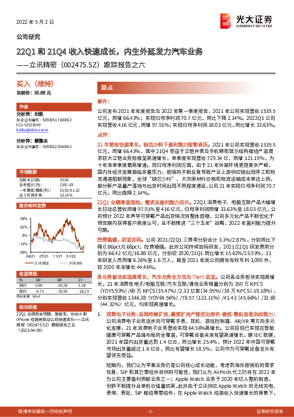 跟踪报告之六：22Q1和21Q4收入快速成长，内生外延发力汽车业务