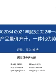 2021年报及2022年一季报点评:主要产品量价齐升,一体化优势突出