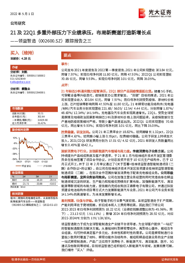 跟踪报告之三：21及22Q1多重外部压力下业绩承压，布局新赛道打造新增长点