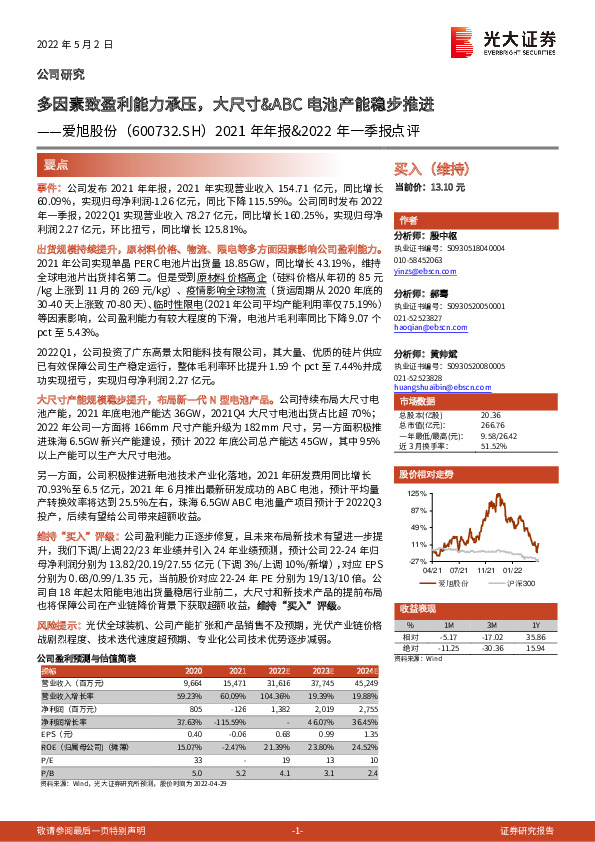 2021年年报&2022年一季报点评：多因素致盈利能力承压，大尺寸&ABC电池产能稳步推进