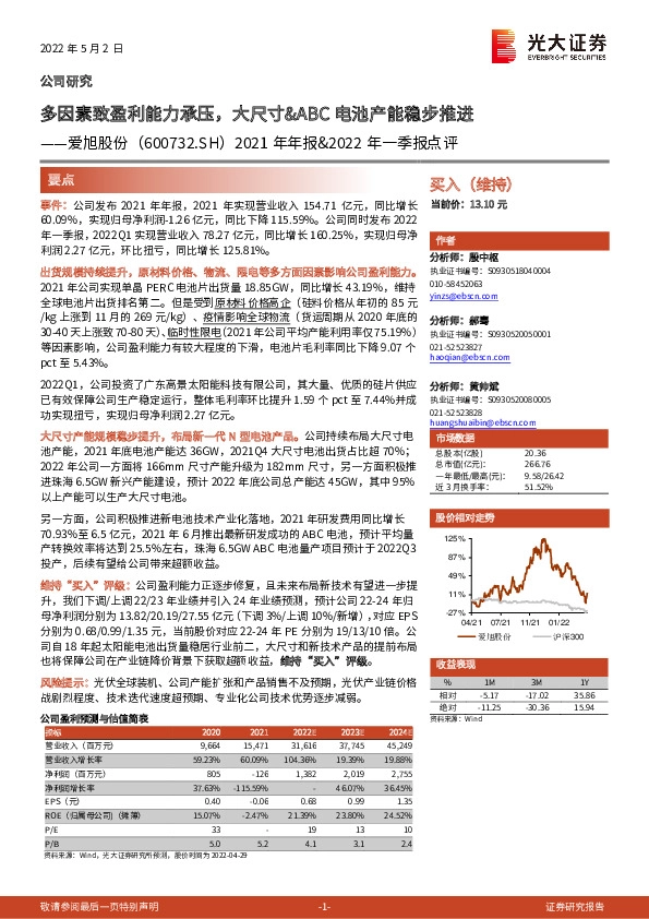 2021年年报&2022年一季报点评：多因素致盈利能力承压，大尺寸&ABC电池产能稳步推进