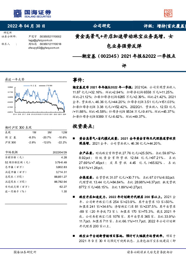 2021年报&2022一季报点评：黄金高景气+开店加速带动珠宝业务高增，女包业务强势反弹