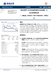 2021年报&2022一季报点评:黄金高景气+开店加速带动珠宝业务高增,女包业务强势反弹