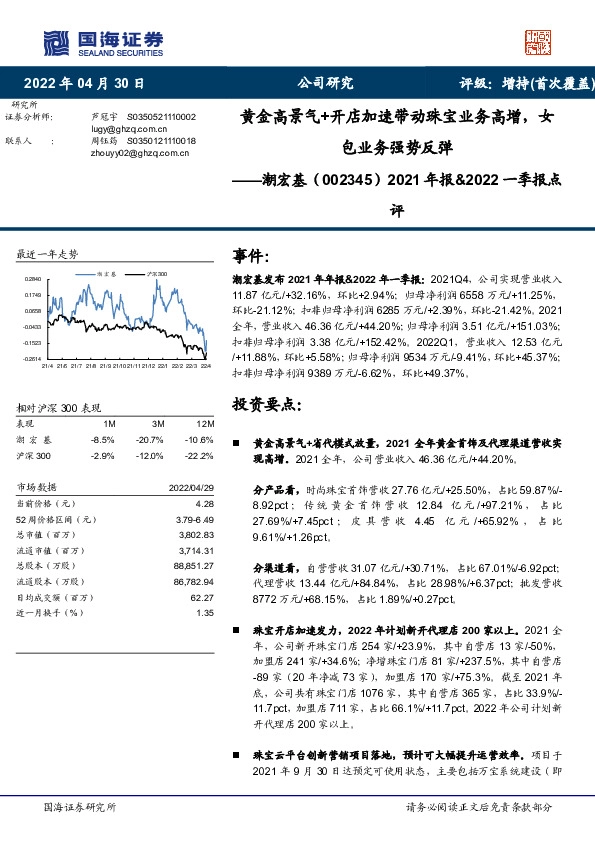 2021年报&2022一季报点评：黄金高景气+开店加速带动珠宝业务高增，女包业务强势反弹