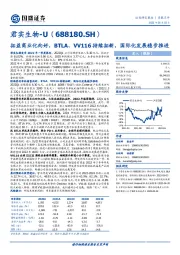 拓益商业化向好，BTLA、VV116持续拓新，国际化发展稳步推进