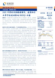 2021年营收利润稳健增长，疫情和行业季节性波动影响2022Q1业绩