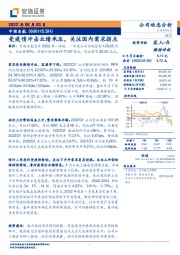受疫情冲击业绩承压,关注国内需求拐点