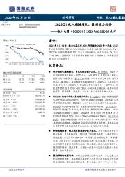 2021A&2022Q1点评:2022Q1收入稳健增长,盈利能力改善
