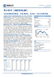 电容金属粉体领跑者，车规MLCC、硅负极、光伏开拓新周期