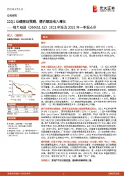 2021年报及2022年一季报点评：22Q1业绩超出预期，提价驱动收入增长