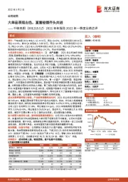 2021年年报及2022年一季度业绩点评:大单品表现出色,直营经销齐头共进