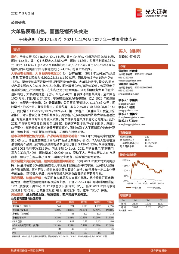 2021年年报及2022年一季度业绩点评：大单品表现出色，直营经销齐头共进