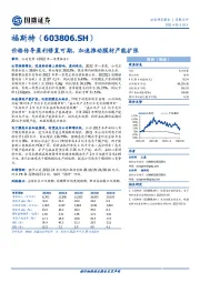 价格传导盈利修复可期，加速推动膜材产能扩张