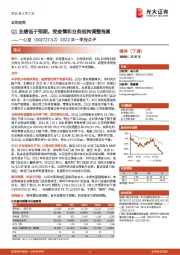 2022年一季报点评：Q1业绩低于预期，受疫情和业务结构调整拖累