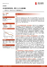 跟踪报告之二：龙头盈利韧性显现，柔性OLED加速放量