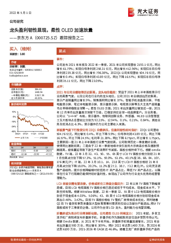 跟踪报告之二：龙头盈利韧性显现，柔性OLED加速放量