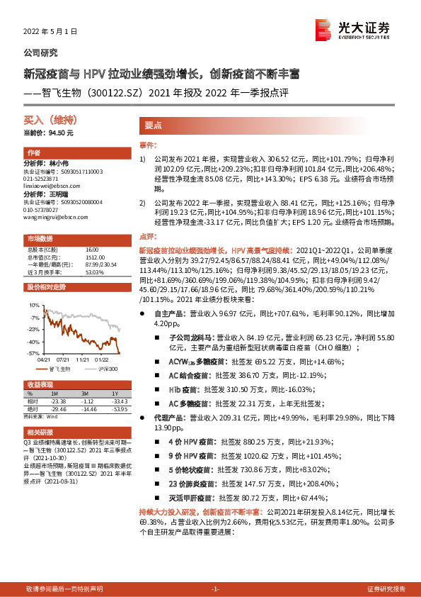 2021年报及2022年一季报点评：新冠疫苗与HPV拉动业绩强劲增长，创新疫苗不断丰富