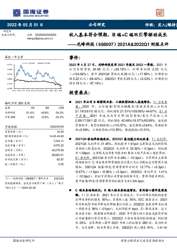 2021A&2022Q1财报点评：收入基本符合预期，B端+C端双引擎驱动成长