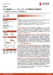 跟踪报告之六：22Q1高速成长，AI、CKD、MCR、MXC等新品打开长期空间