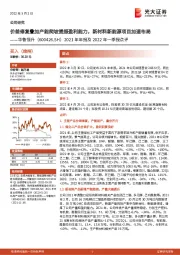 2021年年报及2022年一季报点评:价差修复叠加产能爬坡提振盈利能力,新材料新能源项目加速布局