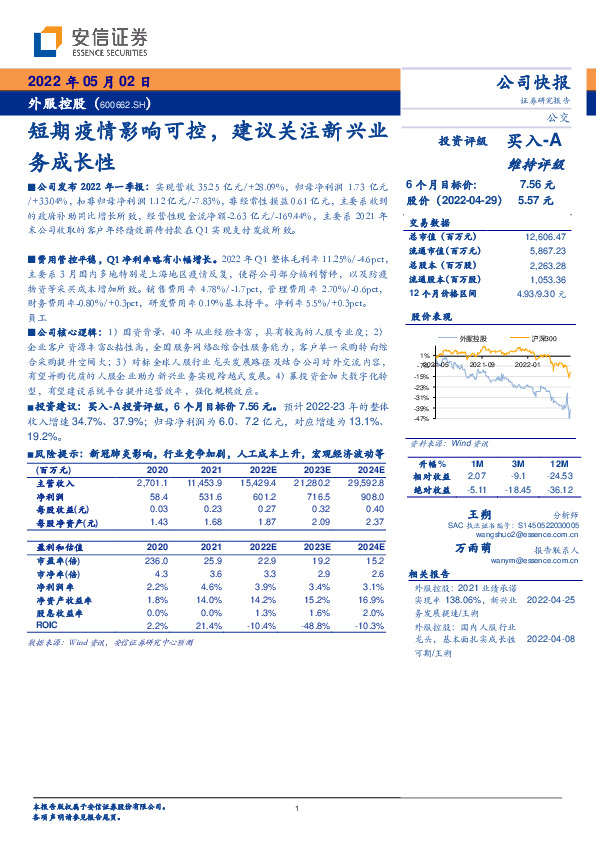 短期疫情影响可控，建议关注新兴业务成长性