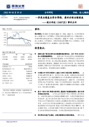 事件点评:一季度业绩基本符合预期,看好后续业绩提速